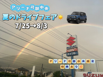 ＼アリーナ可部中央／夏のドライブフェア☆彡
